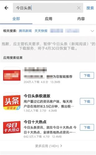4月9日，部分安卓商店已不能下载今日头条、天天快报等APP。 手机截屏图片来源：新京报