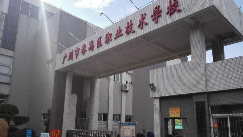 广州番禺职业技术学院是几专