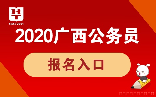 『广西人事考试网官网』2020广西省考报名时间_报名入口