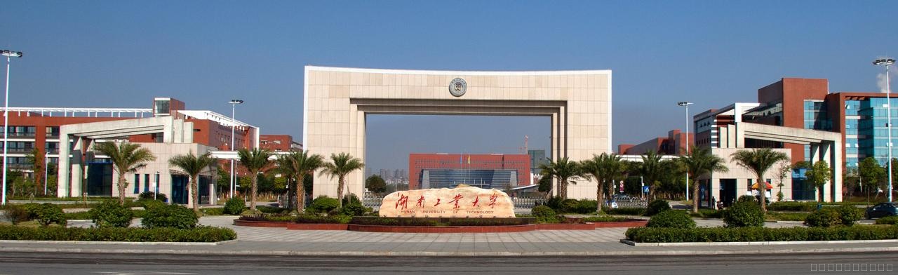 湖南工业大学科技学院