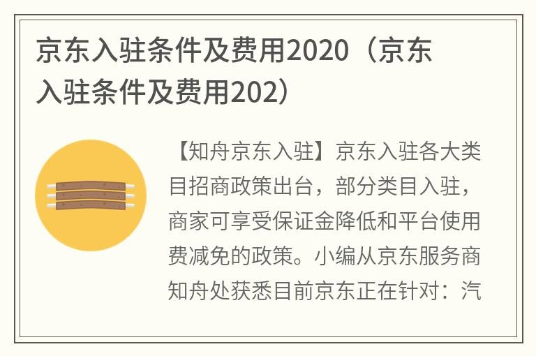 京东入驻条件及费用2020(京东入驻条件及费用202)(图1)