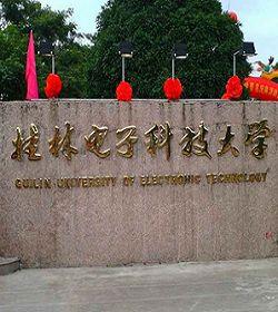 桂林电子科技大学是一本还是二本