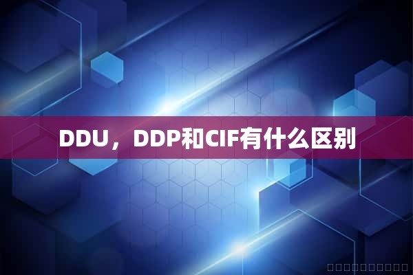 DDU，DDP和CIF有什么区别