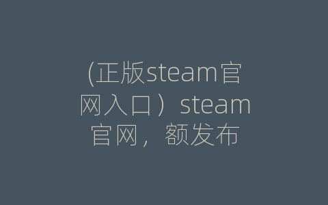 (正版steam官网入口）steam官网，额发布