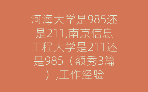 河海大学是985还是211,南京信息工程大学是211还是985（额秀3篇）,工作经验