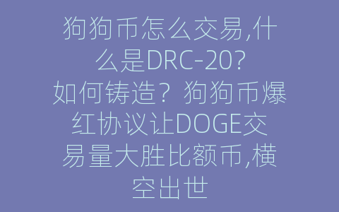 狗狗币怎么交易,什么是DRC-20？如何铸造？狗狗币爆红协议让DOGE交易量大胜比额币,横空出世