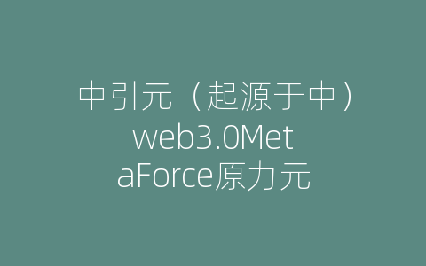 中引元（起源于中）web3.0MetaForce原力元