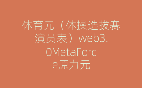 体育元（体操选拔赛演员表）web3.0MetaForce原力元