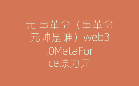 元 事革命（事革命元帅是谁）web3.0MetaForce原力元