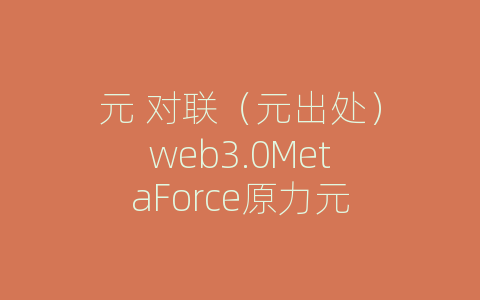 元 对联（元出处）web3.0MetaForce原力元