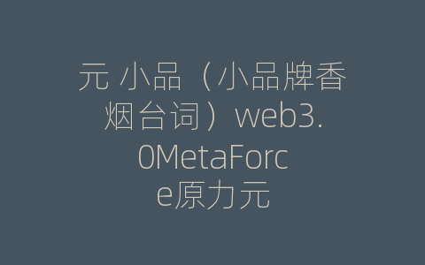 元 小品（小品牌香烟台词）web3.0MetaForce原力元