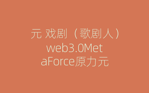 元 戏剧（歌剧人）web3.0MetaForce原力元