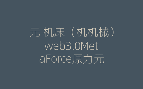 元 机床（机机械）web3.0MetaForce原力元