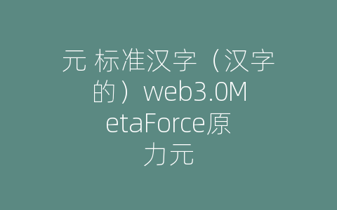 元 标准汉字（汉字的）web3.0MetaForce原力元
