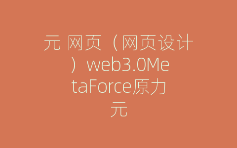 元 网页（网页设计）web3.0MetaForce原力元