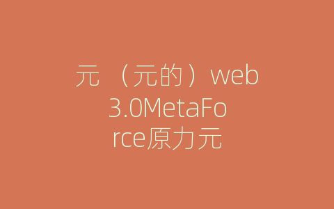 元 （元的）web3.0MetaForce原力元
