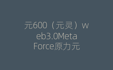 元600（元灵）web3.0MetaForce原力元