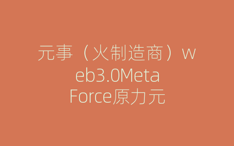 元事（火制造商）web3.0MetaForce原力元