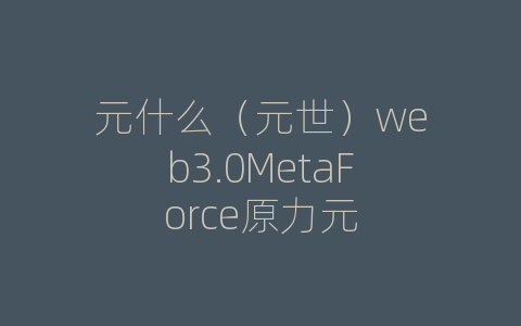 元什么（元世）web3.0MetaForce原力元