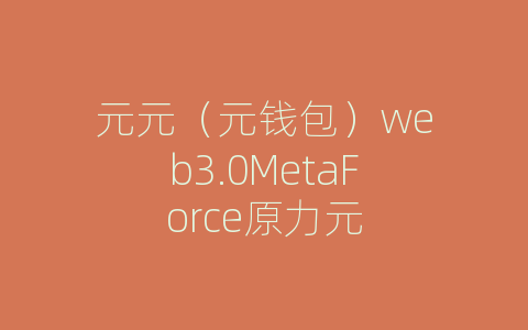 元元（元钱包）web3.0MetaForce原力元