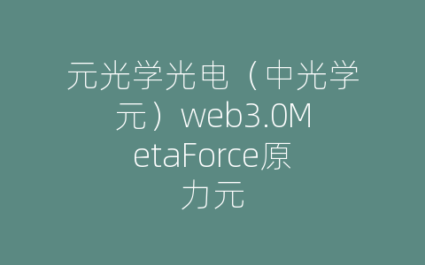 元光学光电（中光学元）web3.0MetaForce原力元