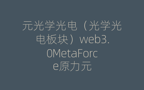 元光学光电（光学光电板块）web3.0MetaForce原力元