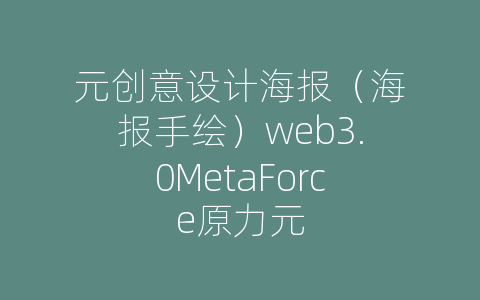 元创意设计海报（海报手绘）web3.0MetaForce原力元