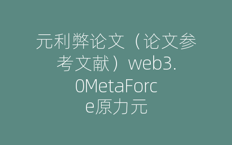元利弊论文（论文参考文献）web3.0MetaForce原力元