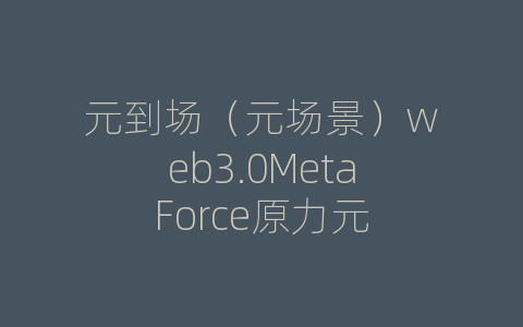 元到场（元场景）web3.0MetaForce原力元