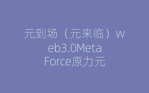 元到场（元来临）web3.0MetaForce原力元