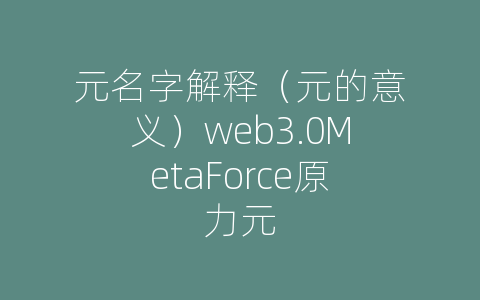 元名字解释（元的意义）web3.0MetaForce原力元