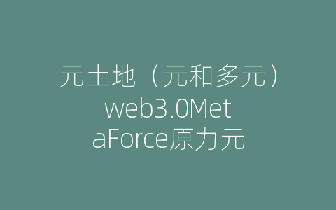元土地（元和多元）web3.0MetaForce原力元