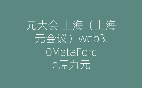元大会 上海（上海元会议）web3.0MetaForce原力元