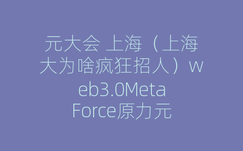 元大会 上海（上海大为啥疯狂招人）web3.0MetaForce原力元