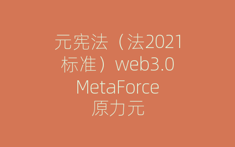 元宪法（法2021标准）web3.0MetaForce原力元