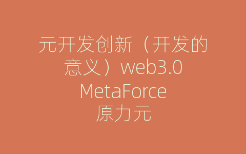 元开发创新（开发的意义）web3.0MetaForce原力元