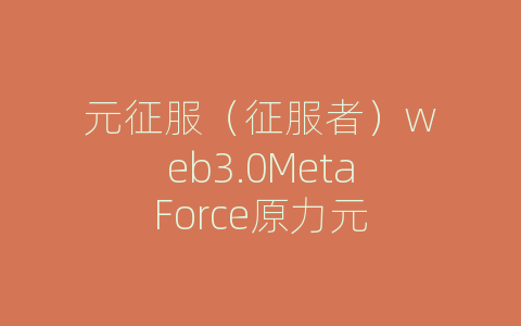 元征服（征服者）web3.0MetaForce原力元