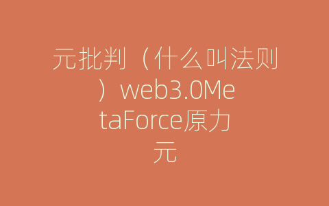 元批判（什么叫法则）web3.0MetaForce原力元