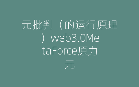 元批判（的运行原理）web3.0MetaForce原力元