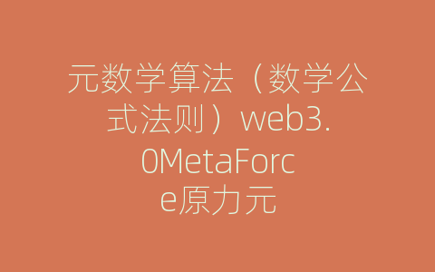 元数学算法（数学公式法则）web3.0MetaForce原力元
