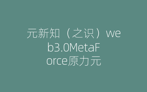 元新知（之识）web3.0MetaForce原力元