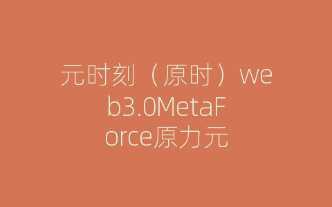 元时刻（原时）web3.0MetaForce原力元