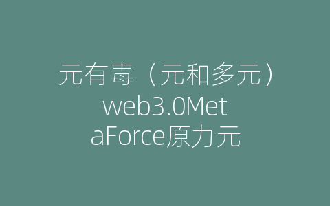 元有毒（元和多元）web3.0MetaForce原力元