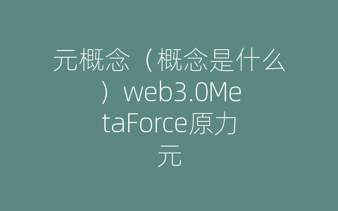 元概念（概念是什么）web3.0MetaForce原力元