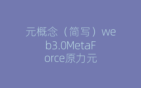 元概念（简写）web3.0MetaForce原力元