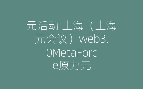 元活动 上海（上海元会议）web3.0MetaForce原力元