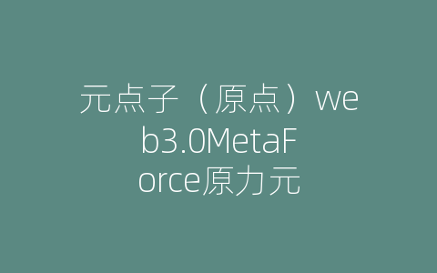 元点子（原点）web3.0MetaForce原力元