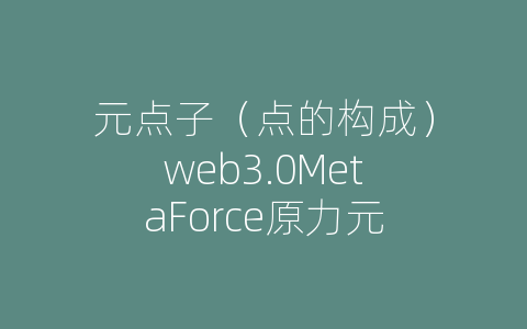 元点子（点的构成）web3.0MetaForce原力元