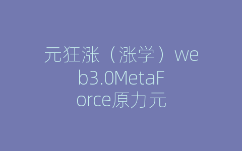 元狂涨（涨学）web3.0MetaForce原力元