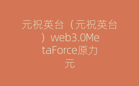 元祝英台（元祝英台）web3.0MetaForce原力元